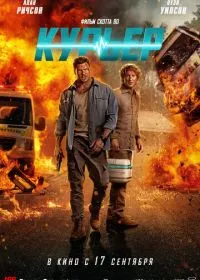 Постер фильма Курьер
