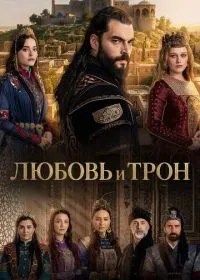 Постер сериала Любовь и Трон