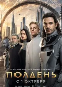 Постер сериалa Полдень